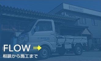 相談から施工まで